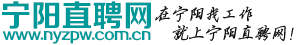 宁阳直聘网