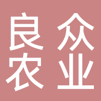 良众农业开发（山东）有限公司