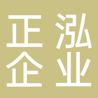 泰安正泓财税管理咨询有限公司