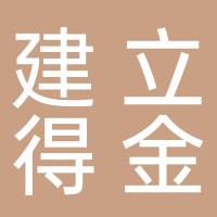 山东建立得金电气工程有限公司