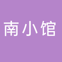 宁阳南小馆餐饮管理有限公司1