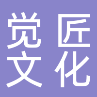 泰安觉匠文化发展有限公司