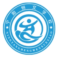 宁阳恒文学校