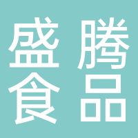 泰安盛腾食品有限公司