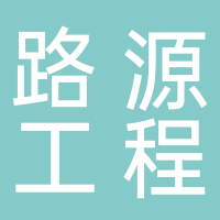 山东路源工程材料有限公司
