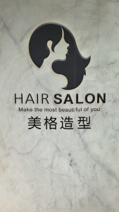 宁阳县美格理发店