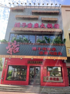 宁阳县九九红火锅店