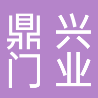 泰安鼎兴门业有限公司