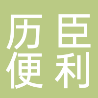 宁阳历臣便利店
