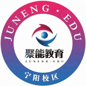 宁阳聚能教育托管有限公司