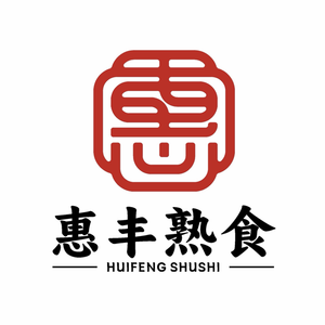 山东省惠丰熟食有限公司