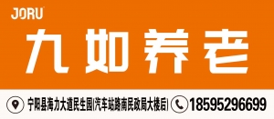 宁阳九如城如兴养老服务有限公司