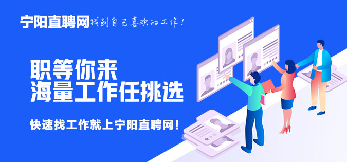 宁阳直聘网